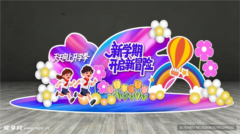开学美陈