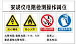 安规仪检测操作岗位警示牌