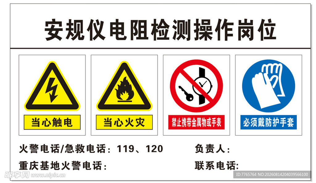 安规仪检测操作岗位警示牌