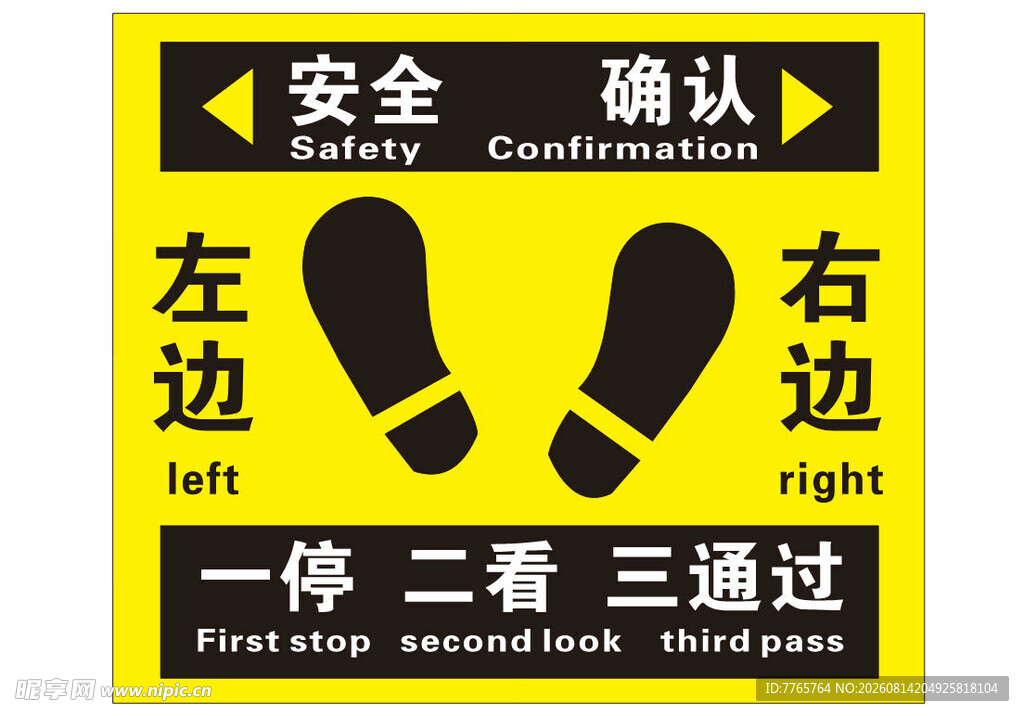 安全确认左右边通行标识