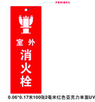 室外消火栓吊牌