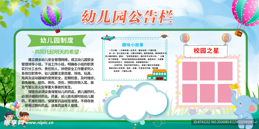 幼儿园宣传栏