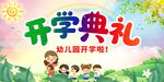 幼儿园开学典礼