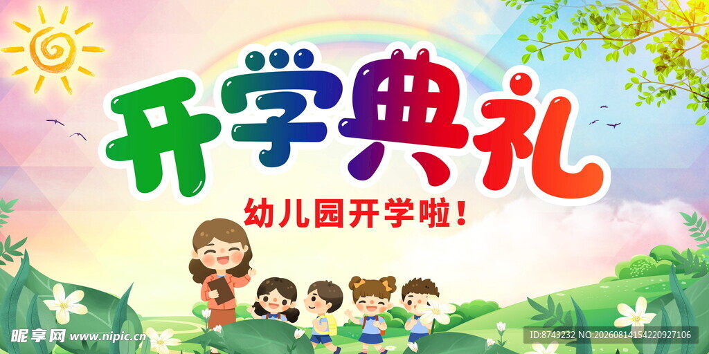 幼儿园开学典礼
