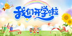 我们开学啦