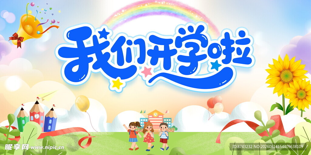 我们开学啦