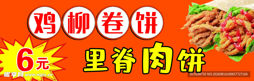 鸡柳卷饼 里脊肉饼
