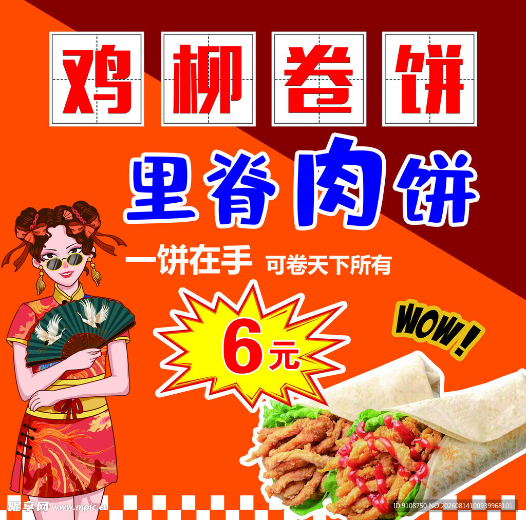 鸡柳卷饼 里脊肉饼