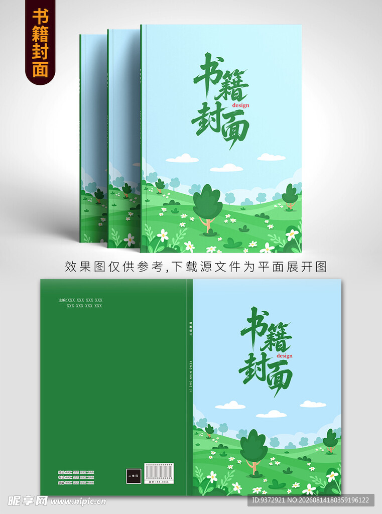 清新绿植风书籍封面设计
