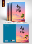 海边风景笔记本封面设计