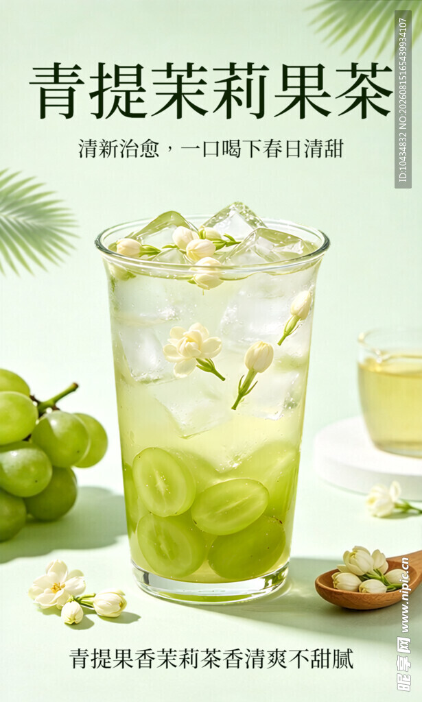 青提茉莉果茶