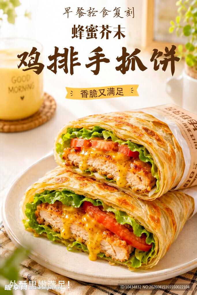 美味鸡柳手抓饼