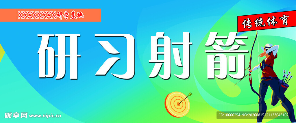 射箭