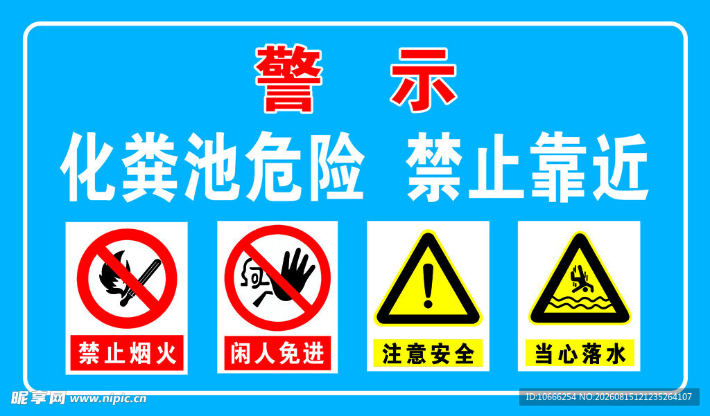 化粪池危险