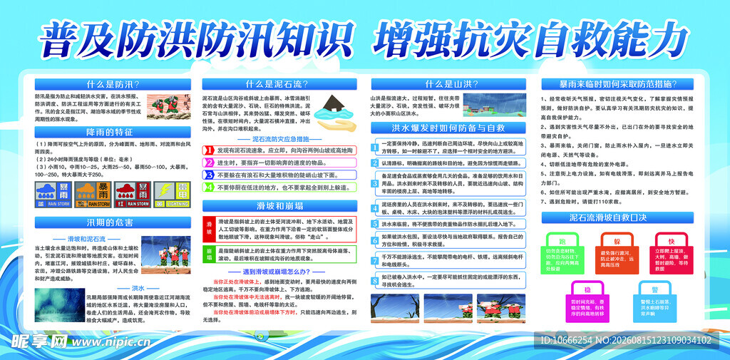 防洪防汛