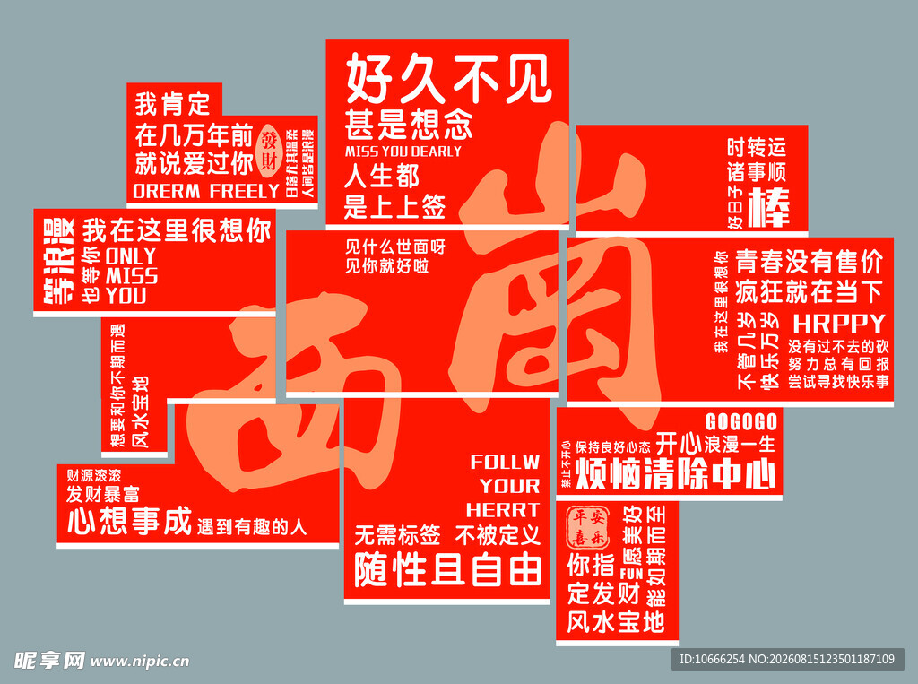 网红打卡文化墙