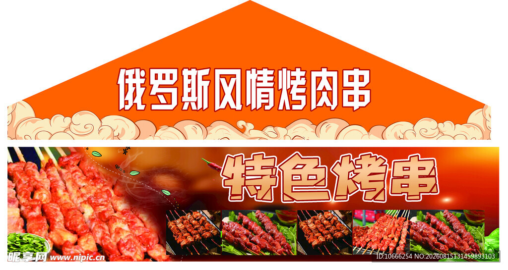 俄罗斯风情烤肉串