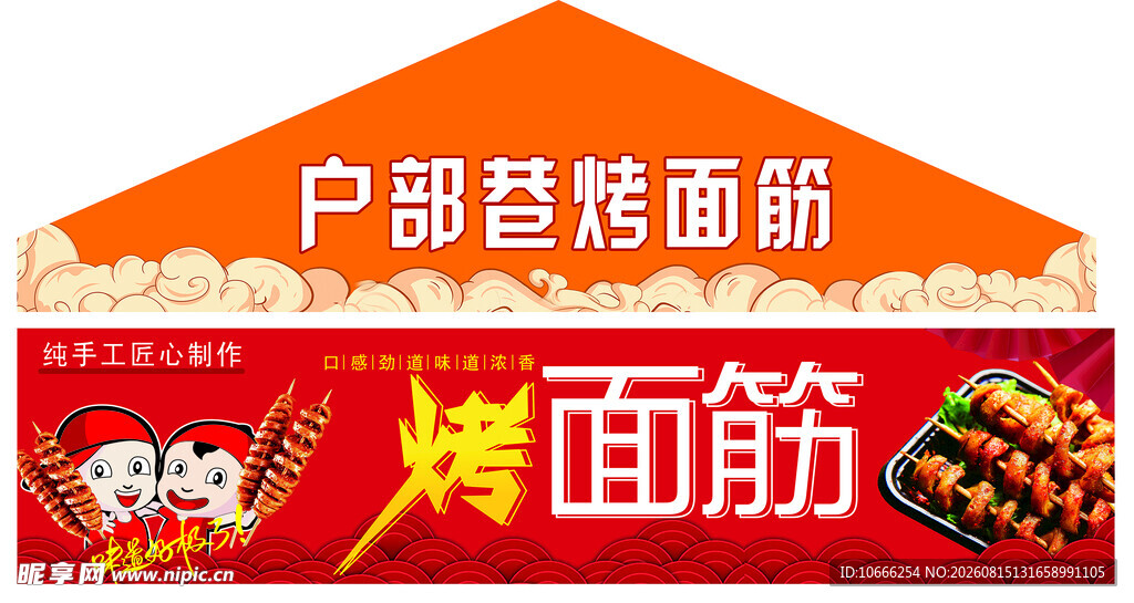 烤面筋