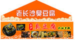 老长沙臭豆腐