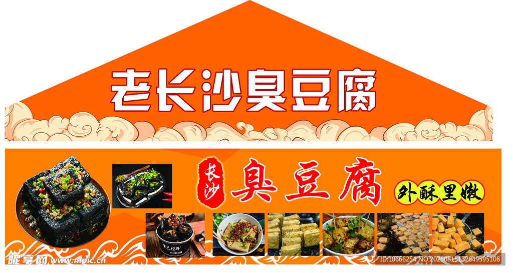 老长沙臭豆腐
