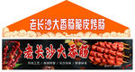 老长沙大香肠脆皮烤肠