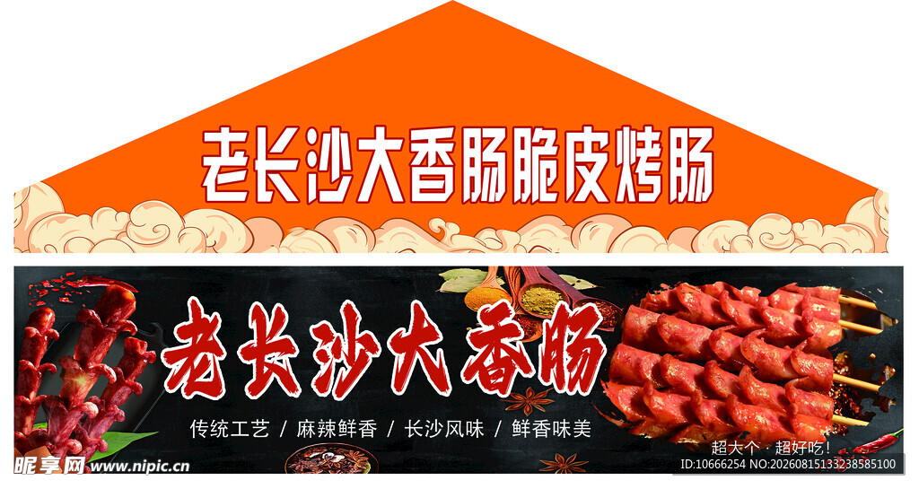 老长沙大香肠脆皮烤肠