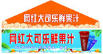 大可乐鲜果汁