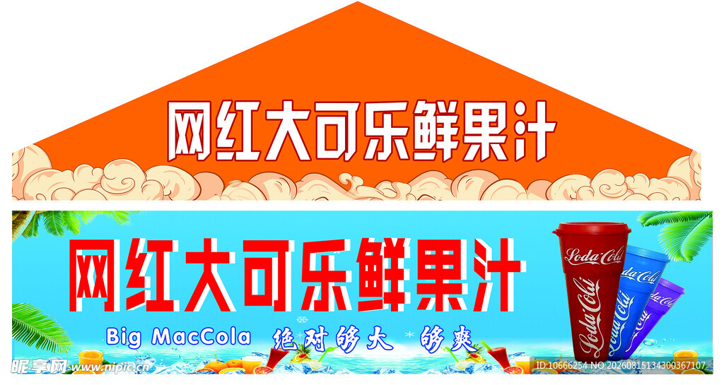 大可乐鲜果汁
