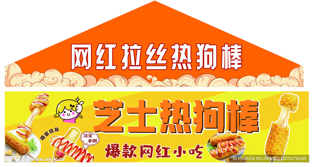 拉丝热狗棒