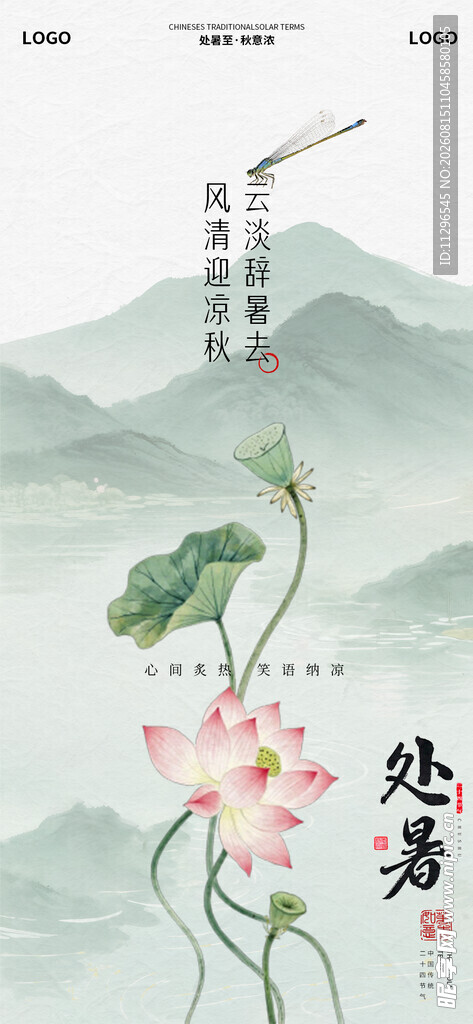 处暑时节荷花山水海报