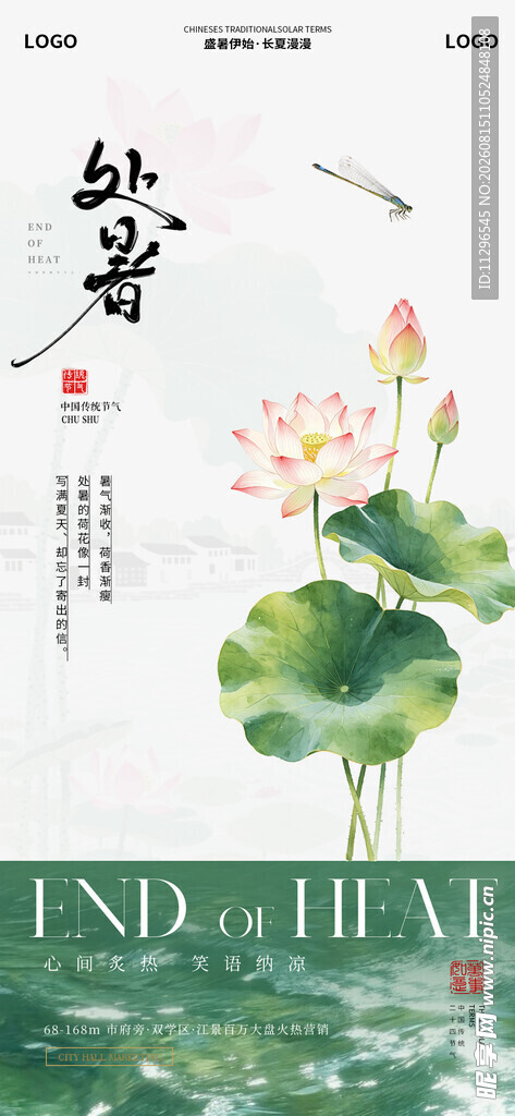 中式水墨荷花处暑节气海报