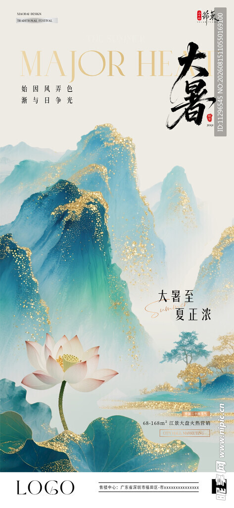 中式山水意境插画大暑节气海报