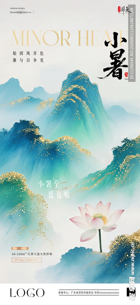 水墨小暑山水意境图