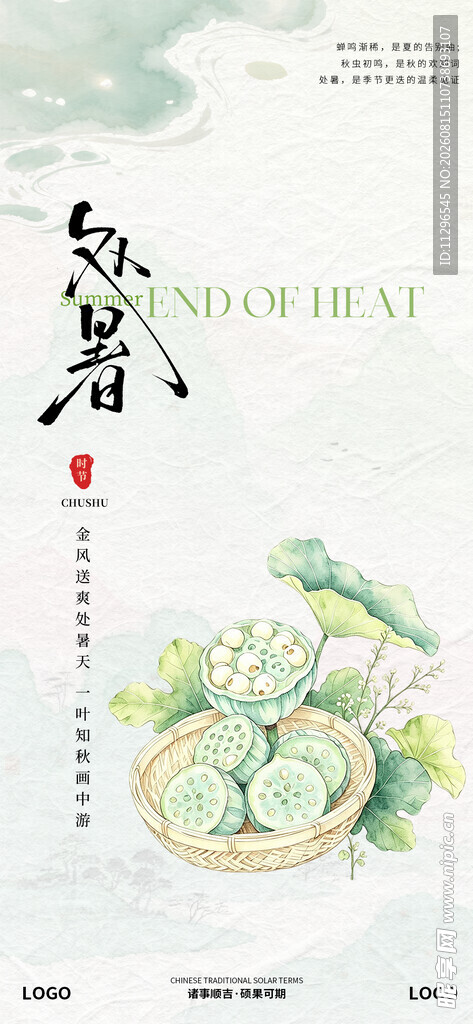 水墨风中式处暑节气海报