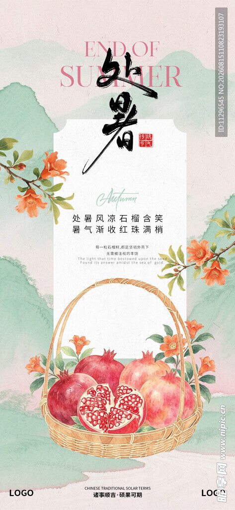 处暑节气海报