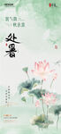 处暑时节荷花绽放节气海报