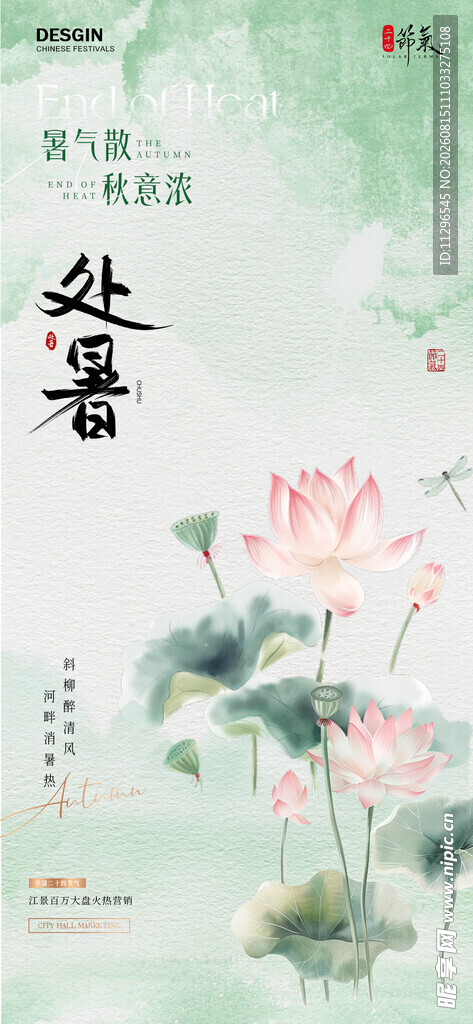 处暑时节荷花绽放节气海报