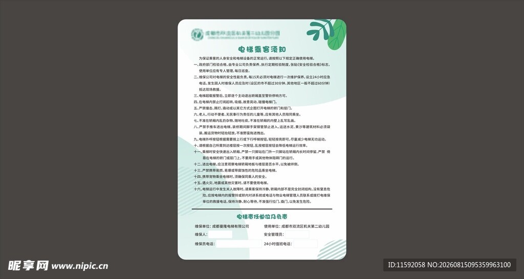 电梯乘客须知
