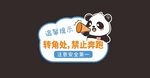 转角处禁止奔跑