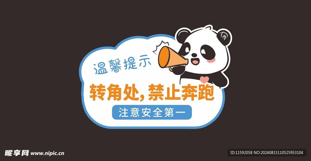 转角处禁止奔跑