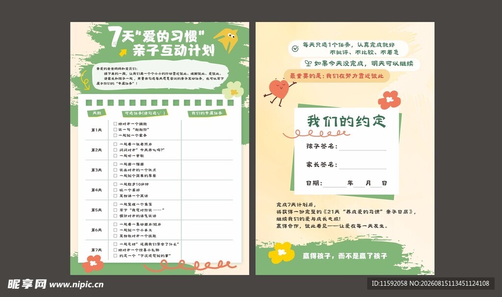 亲子互动计划