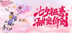 七夕钜惠海报