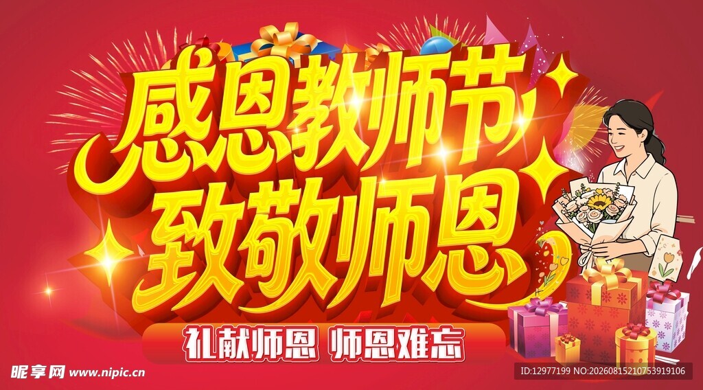 感恩教师节 致敬教师海报