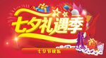 七夕礼遇季促销海报