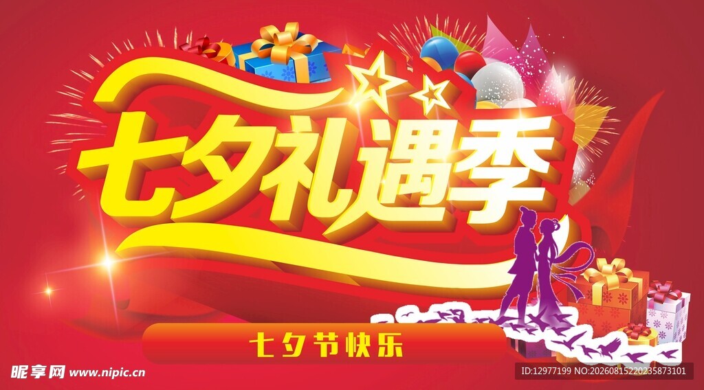七夕礼遇季促销海报