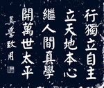 楷书 真学致用 仿书法拓片设计