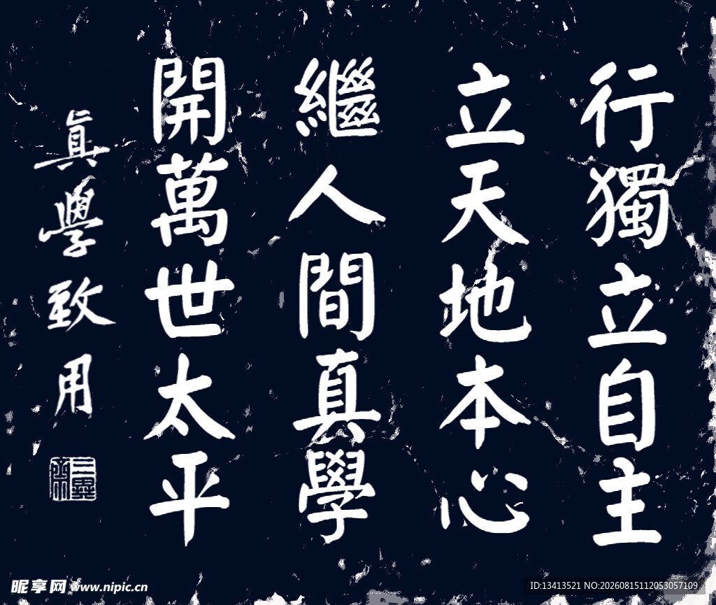 楷书 真学致用 仿书法拓片设计