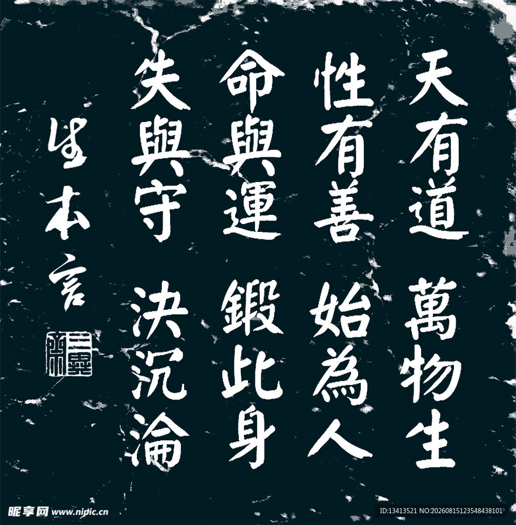 楷书 生本言 仿书法拓片设计