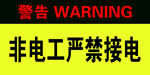 非电工禁接电警告标识
