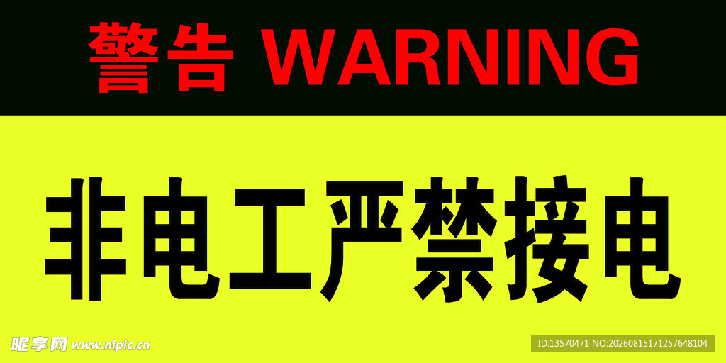 非电工禁接电警告标识